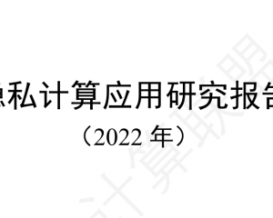 《隱私計算應用研究報告（2022年）》PDF