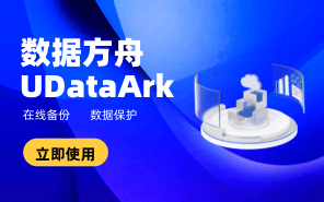 數(shù)據(jù)方舟 UDataArk