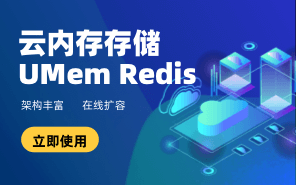 云內(nèi)存存儲UMem Redis