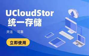 UCloudStor 統一存儲